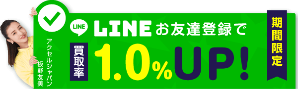 お友達登録で買取率1.0%UP