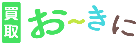 買取おーきに
